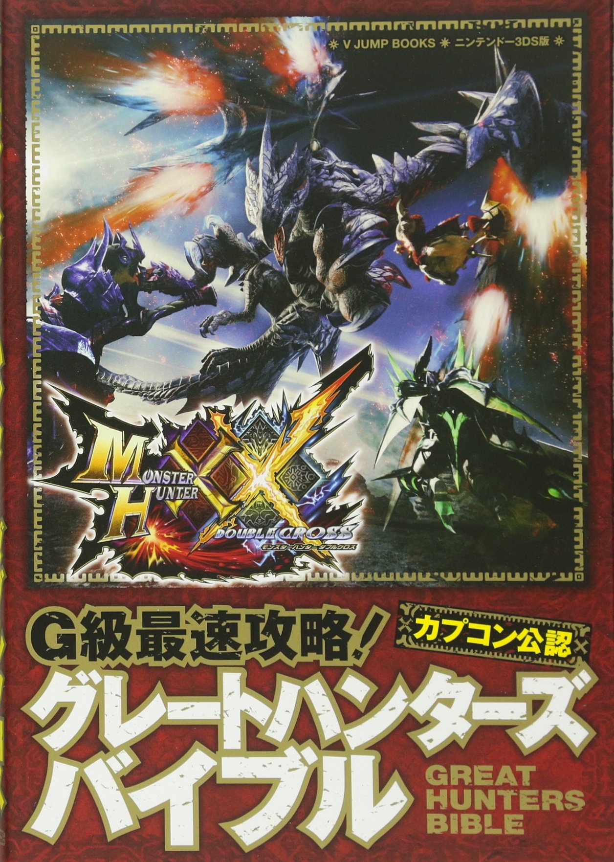 モンスターハンターダブルクロス最強データ